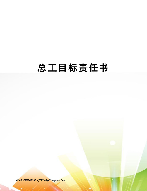 总工目标责任书