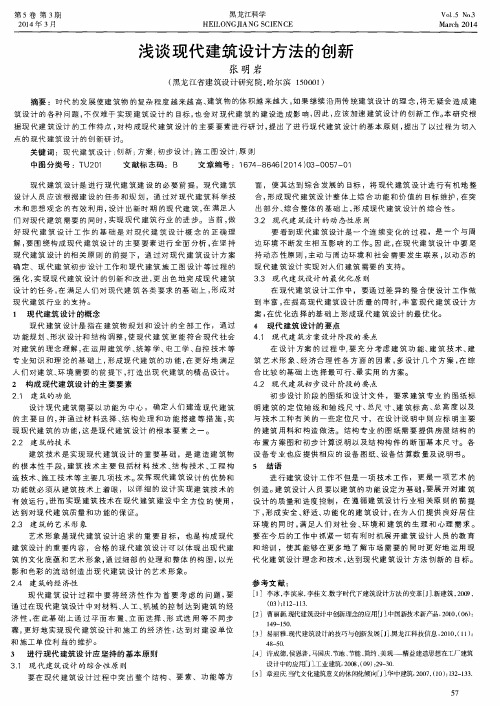 浅谈现代建筑设计方法的创新