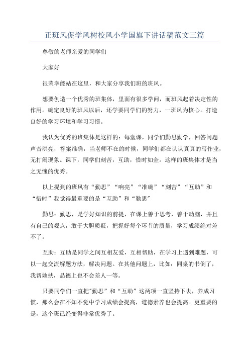 正班风促学风树校风小学国旗下讲话稿范文三篇