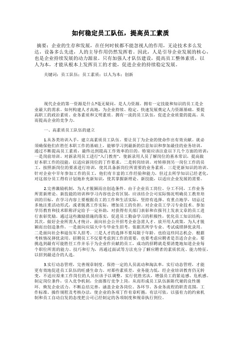 如何稳定员工队伍,提高员工素质