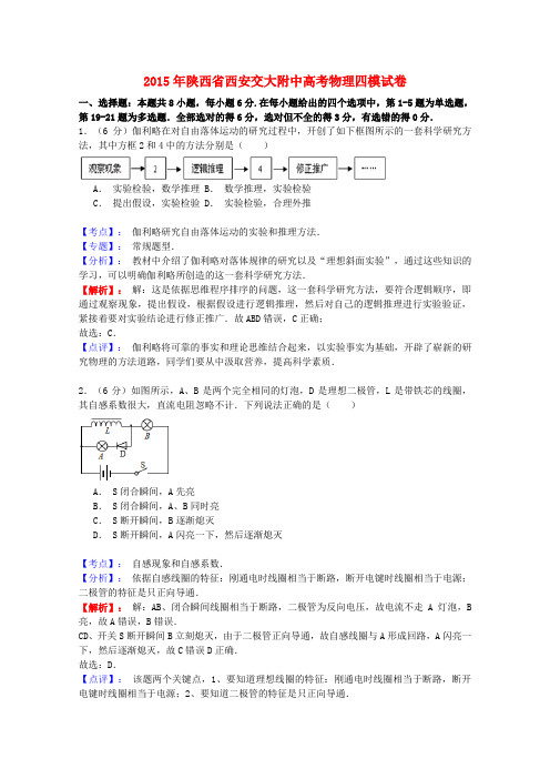 陕西省西安交大附中高三物理第二学期第四次模拟考试试题(含解析)