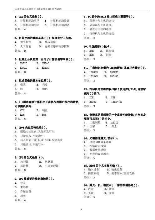 江苏省成人高等教育《计算机基础》统考选择题