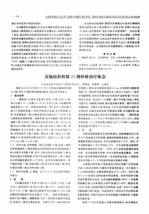 直肠癌肝转移23例外科治疗体会