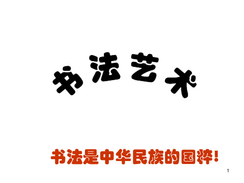 书法艺术楷书四大家PPT课件
