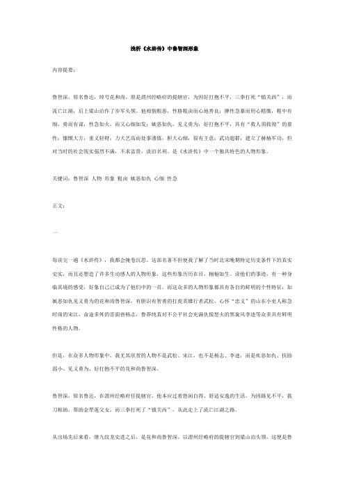 论鲁智深的形象