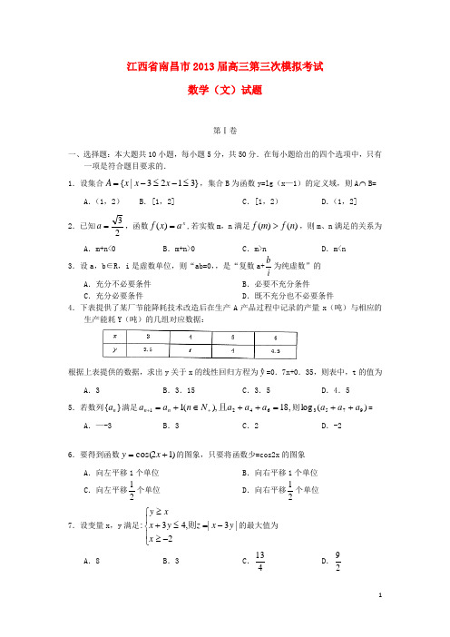 江西省南昌市高三数学第三次模拟考试试题 文 新人教A