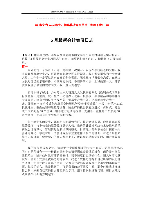 2018-2019-5月最新会计实习日志-范文模板 (4页)