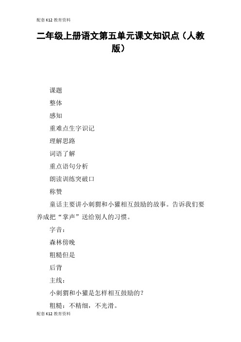 【配套K12】二年级上册语文第五单元课文知识点(人教版)