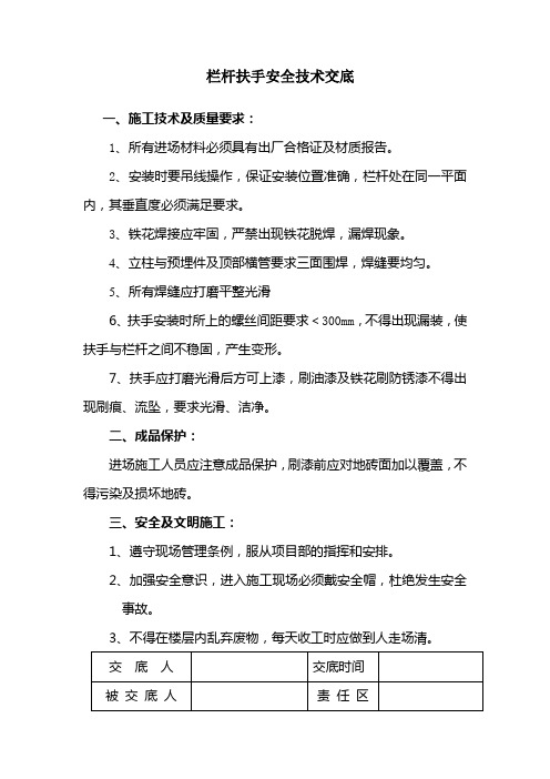 栏杆扶手安全技术交底