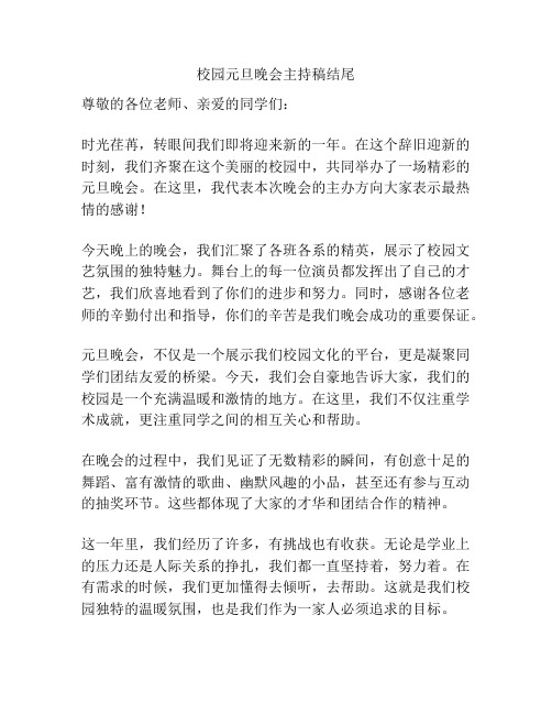 校园元旦晚会主持稿结尾