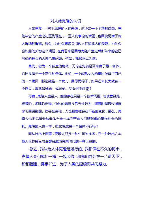 对人体克隆的认识