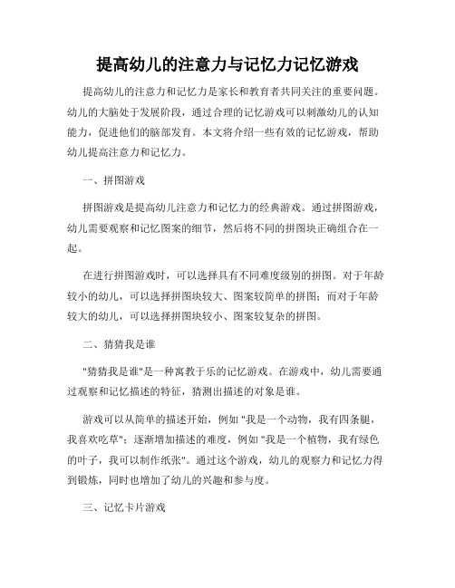 提高幼儿的注意力与记忆力记忆游戏