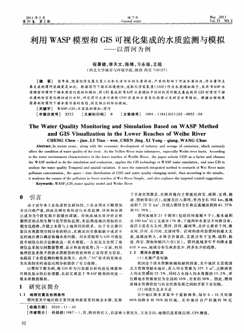 利用WASP模型和GIS可视化集成的水质监测与模拟——以渭河为例