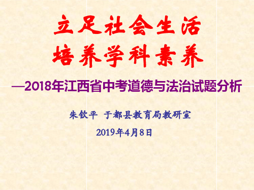 2018江西省中考道德与法治试题分析(朱钦平)