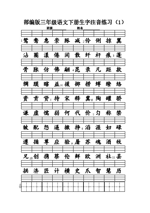 部编版三年级语文下册识字表生字注音练习