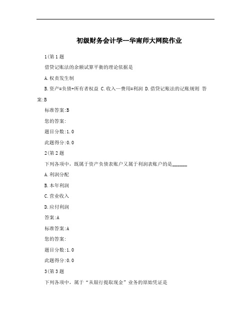 初级财务会计学--华南师大网院作业