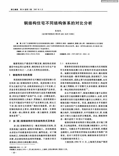 钢结构住宅不同结构体系的对比分析