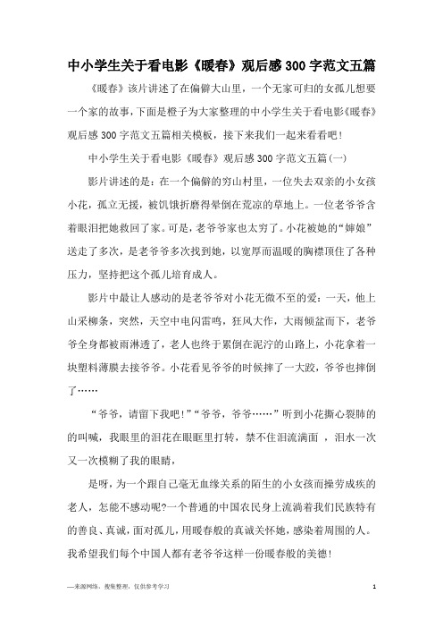 中小学生关于看电影《暖春》观后感300字范文五篇