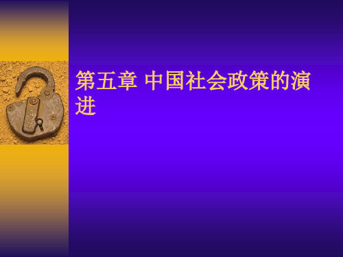 中国社会政策的演进