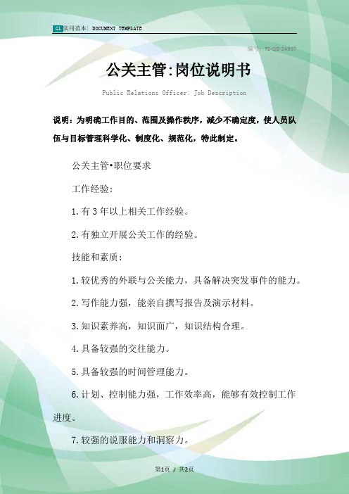 公关主管-岗位说明书范本