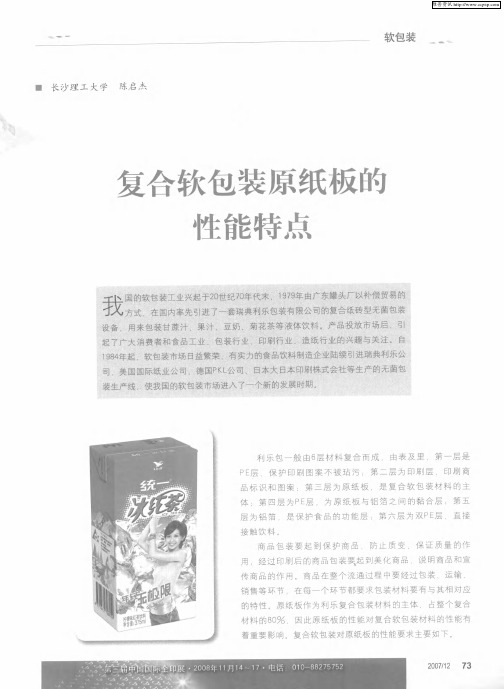 复合软包装原纸板的性能特点