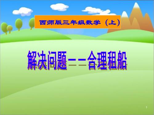 【优选】三年级上册数学课件-4.3 问题解决—合理租船 ︳西师大版(2014秋)(共27张PPT)