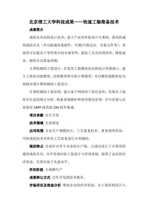 北京理工大学科技成果——快速工装准备技术