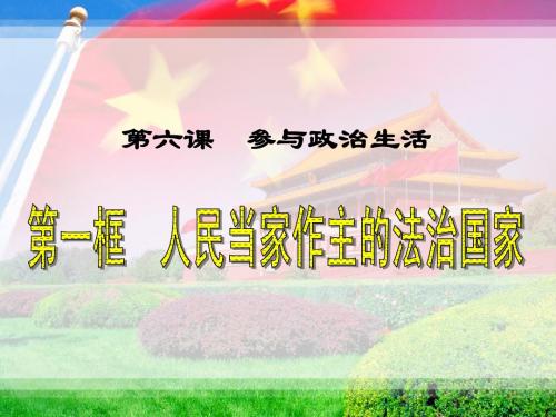 第六课第一框_人民当家作主的法治国家的课件