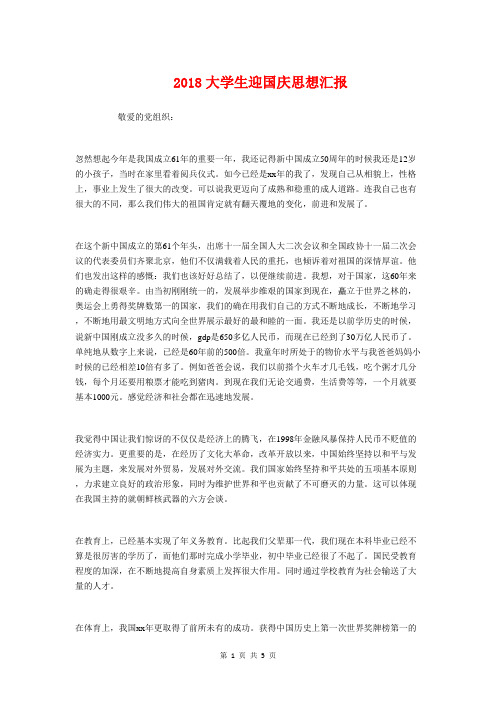 2018大学生迎国庆思想汇报与2018学年上学期班主任工作总结汇编