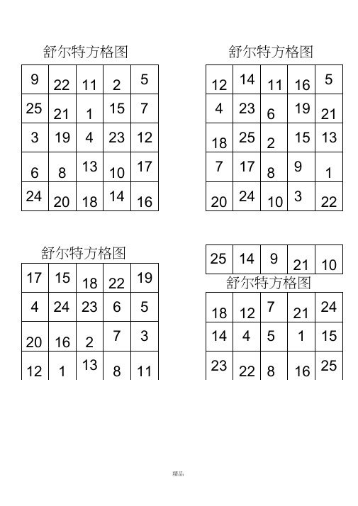 舒尔特方格A4直接打印版