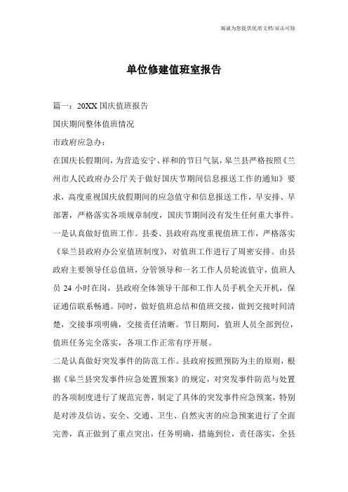 单位修建值班室报告