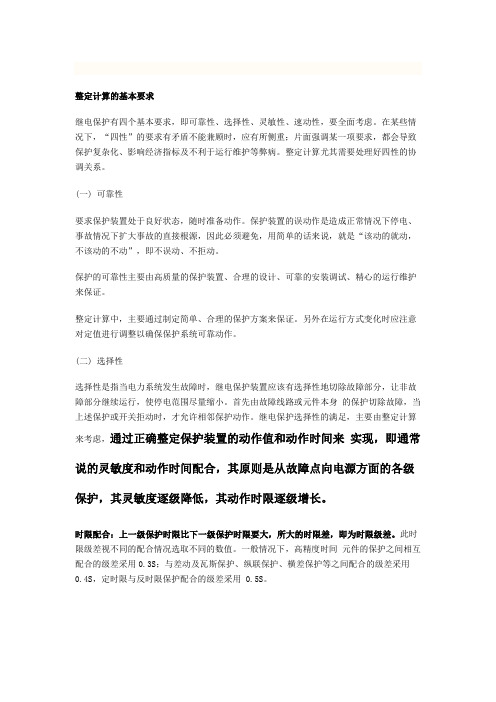 继电保护四原则
