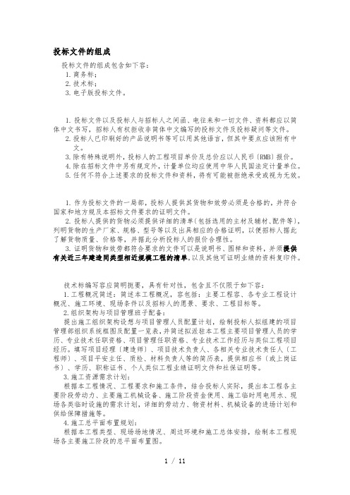 招投标文件的内容与组成