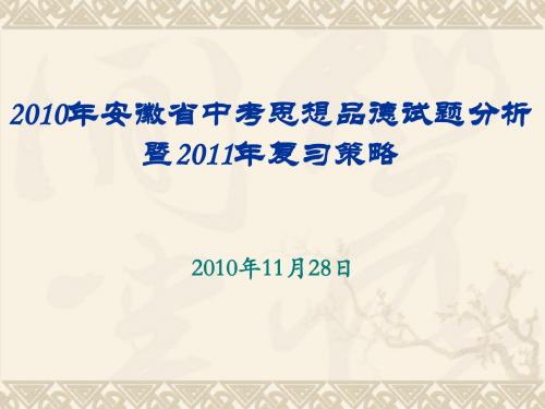 2011年安徽中考研讨会思想品德讲座
