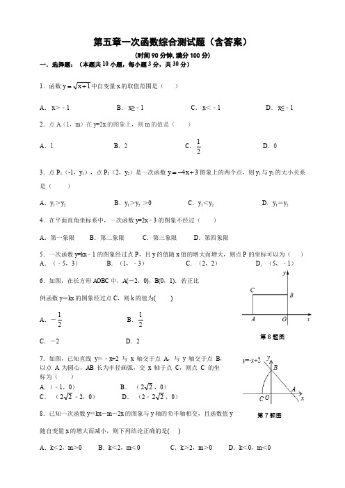 浙教版八年级上册第五章一次函数综合测试题(含答案)