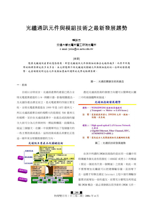 光纤通讯元件与模组技术之最新发展趋势