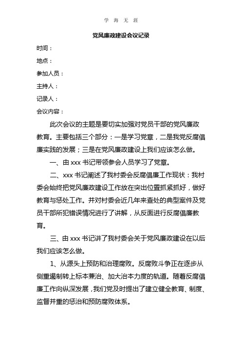 2020年整理党风廉政建设会议记录.doc