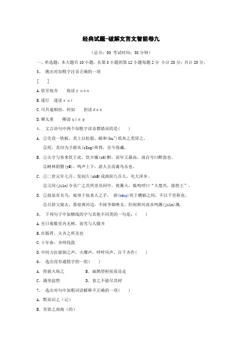 2010年中考语文破解文言文智能试题9