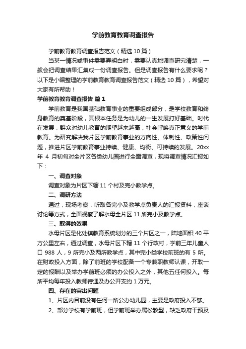 学前教育教育调查报告范文（精选10篇）