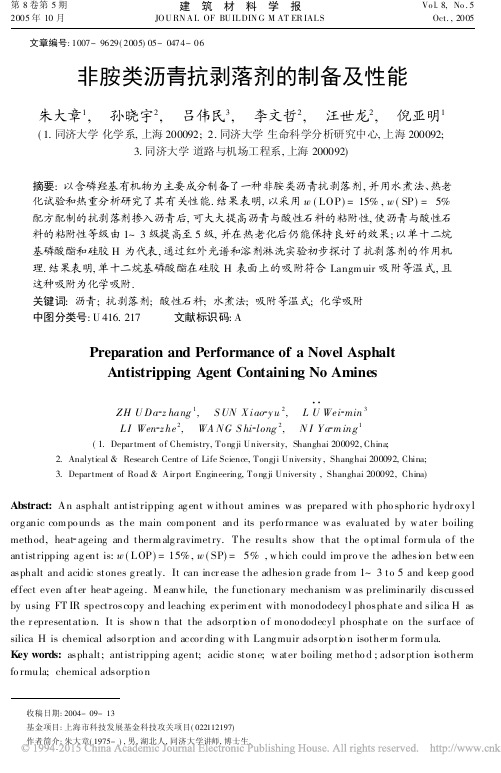 非胺类沥青抗剥落剂的制备及性能
