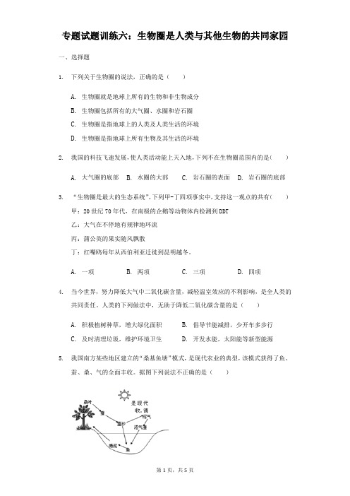 2019年中考生物专题试题训练六：生物圈是人类与其他生物的共同家园(无答案)