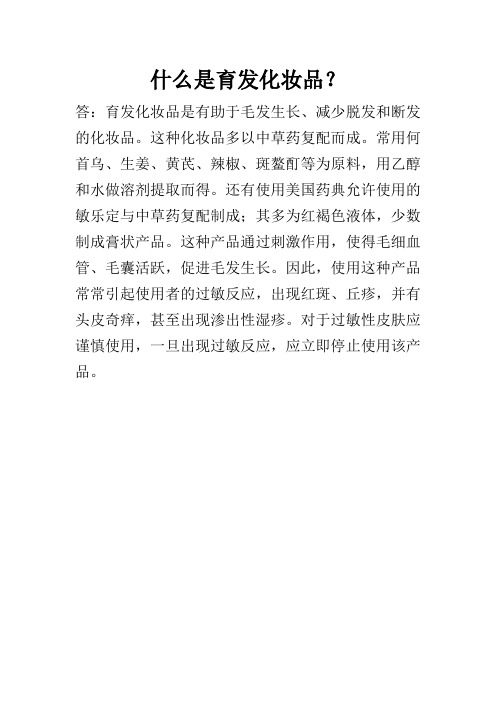 什么是育发化妆品