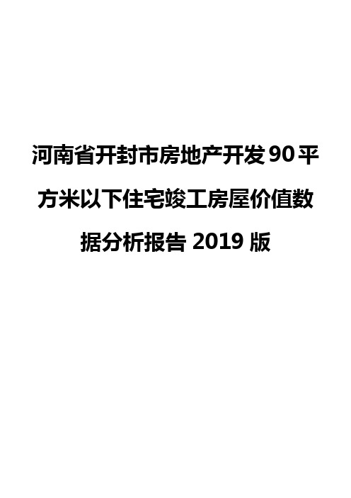河南省开封市房地产开发90平方米以下住宅竣工房屋价值数据分析报告2019版
