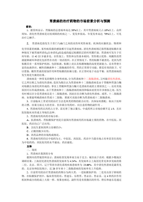 胃溃疡的治疗药物的市场前景分析与预测