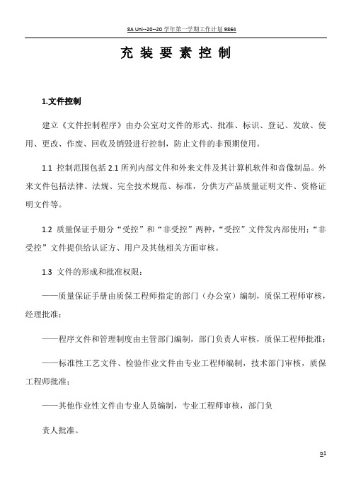 TSG-2019充装质量手册要素控制程序