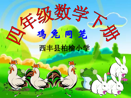 四年级下册数学课件-数学广角 鸡兔同笼 人教版 (58)(共31张PPT)