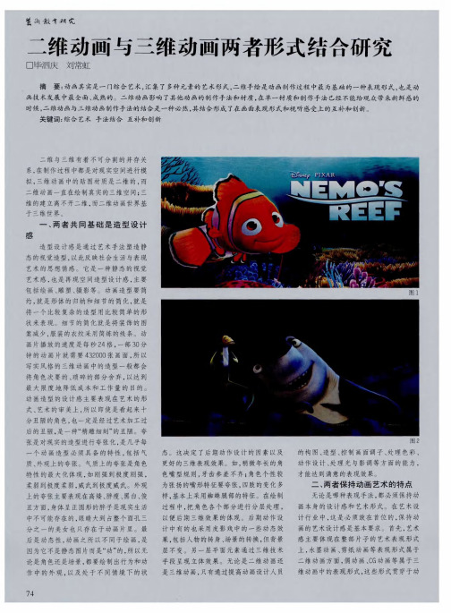 二维动画与三维动画两者形式结合研究
