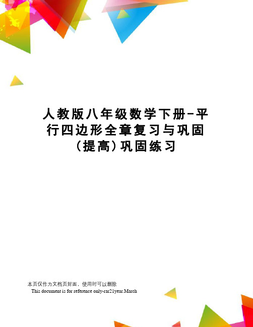 人教版八年级数学下册-平行四边形全章复习与巩固(提高)巩固练习