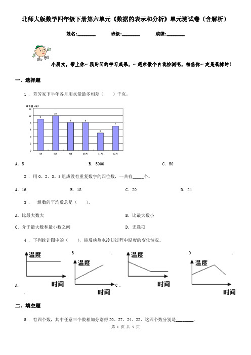 北师大版数学四年级下册第六单元《数据的表示和分析》单元测试卷(含解析)