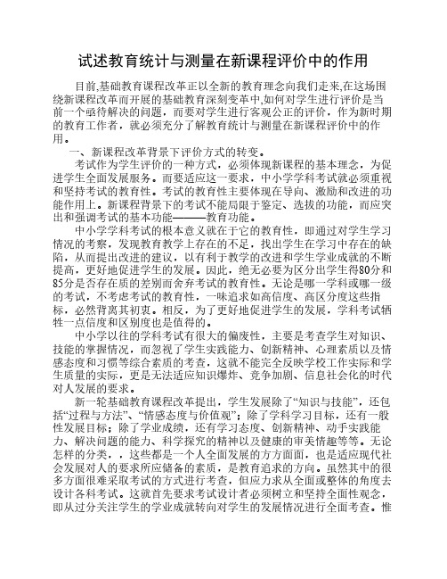 试述教育统计与测量在新课程评价中的作用
